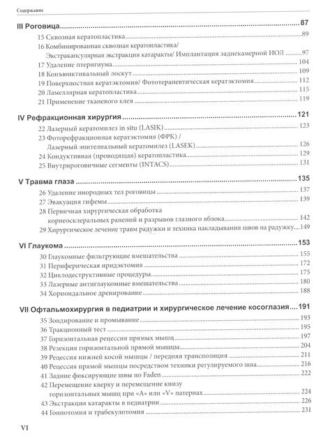 Фотография книги "Херш, Загельбаум, Кремерс: Офтальмохирургия"