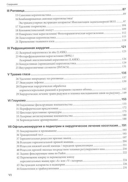 Фотография книги "Херш, Загельбаум, Кремерс: Офтальмохирургия"