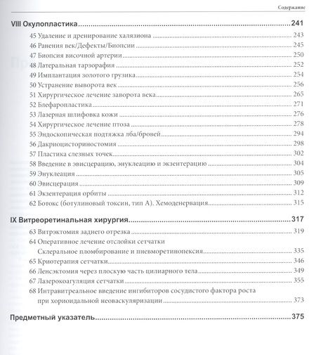 Фотография книги "Херш, Загельбаум, Кремерс: Офтальмохирургия"