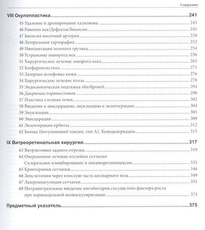 Фотография книги "Херш, Загельбаум, Кремерс: Офтальмохирургия"