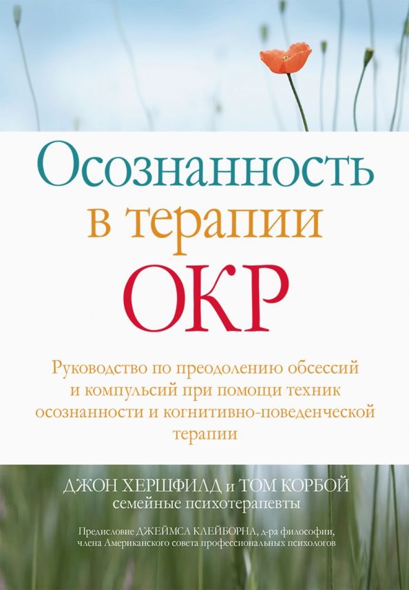 Обложка книги "Хершфилд, Корбой: Осознанность в терапии ОКР. Руководство по преодолению обсессий и компульсий при помощи техник осоз."