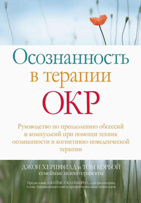Обложка книги "Хершфилд, Корбой: Осознанность в терапии ОКР. Руководство по преодолению обсессий и компульсий при помощи техник осоз."