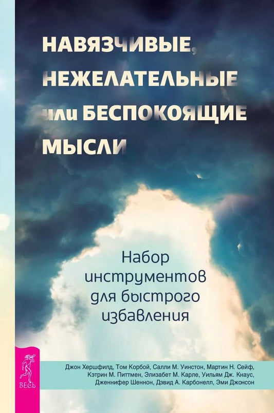 Обложка книги "Хершфилд, Корбой, Уинстон: Навязчивые, нежелательные или беспокоящие мысли. Набор инструментов для быстрого избавления"