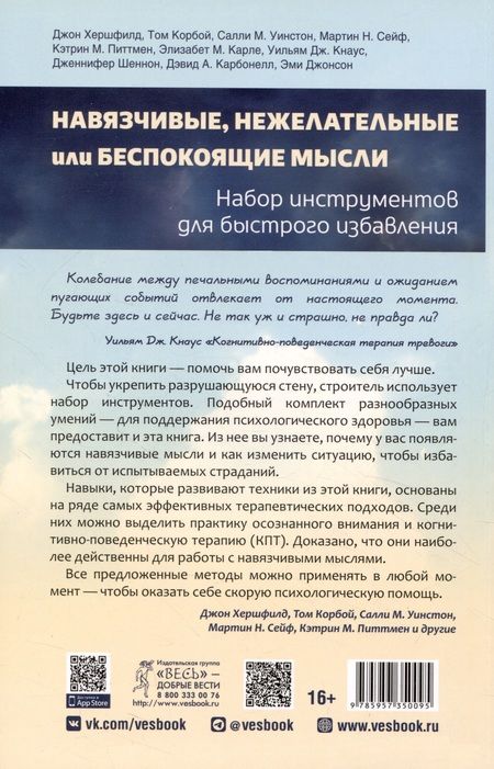 Фотография книги "Хершфилд, Корбой, Уинстон: Навязчивые, нежелательные или беспокоящие мысли. Набор инструментов для быстрого избавления"