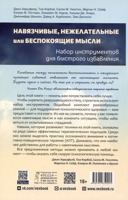 Фотография книги "Хершфилд, Корбой, Уинстон: Навязчивые, нежелательные или беспокоящие мысли. Набор инструментов для быстрого избавления"