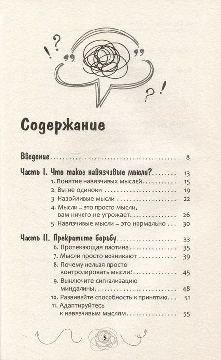 Фотография книги "Хершфилд, Корбой, Уинстон: Навязчивые, нежелательные или беспокоящие мысли. Набор инструментов для быстрого избавления"