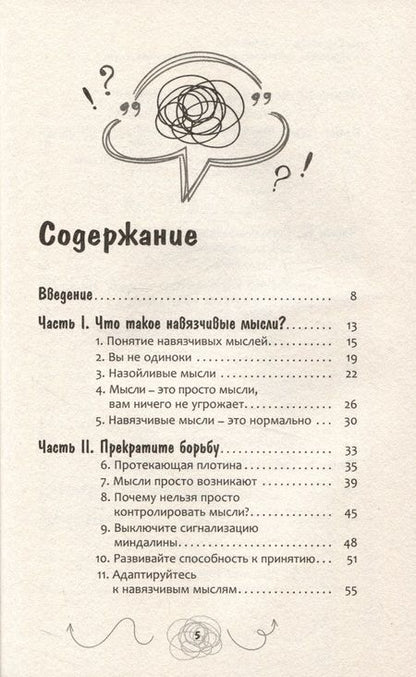 Фотография книги "Хершфилд, Корбой, Уинстон: Навязчивые, нежелательные или беспокоящие мысли. Набор инструментов для быстрого избавления"