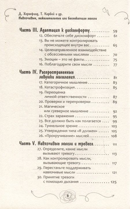 Фотография книги "Хершфилд, Корбой, Уинстон: Навязчивые, нежелательные или беспокоящие мысли. Набор инструментов для быстрого избавления"