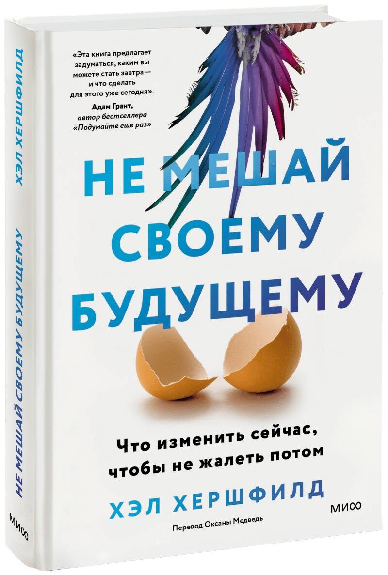 Обложка книги "Хершфилд: Не мешай своему будущему. Что изменить сейчас, чтобы не жалеть потом"