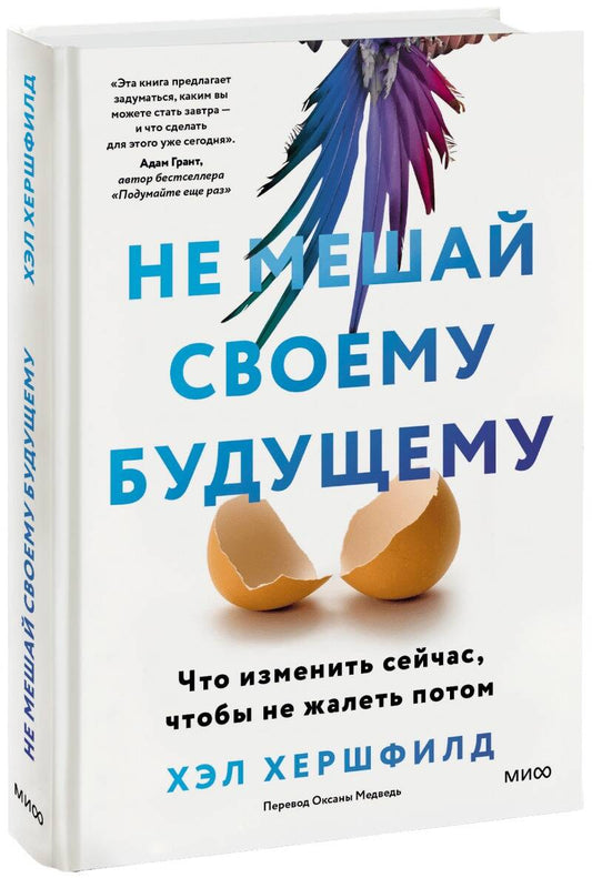 Обложка книги "Хершфилд: Не мешай своему будущему. Что изменить сейчас, чтобы не жалеть потом"