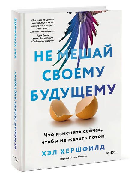 Фотография книги "Хершфилд: Не мешай своему будущему. Что изменить сейчас, чтобы не жалеть потом"