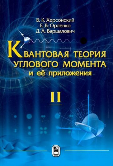 Обложка книги "Херсонский, Варшалович, Орленко: Квантовая теория углового момента и её приложения. В 2-х томах. Том 2"