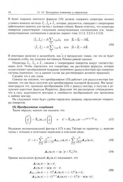 Фотография книги "Херсонский, Варшалович, Орленко: Квантовая теория углового момента и её приложения. В 2-х томах. Том 2"