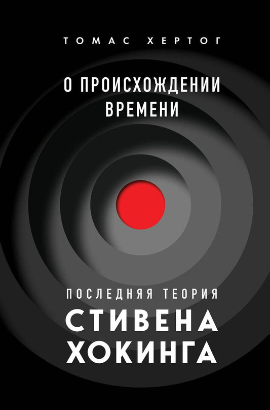 Обложка книги "Хертог: О происхождении времени. Последняя теория Стивена Хокинга"