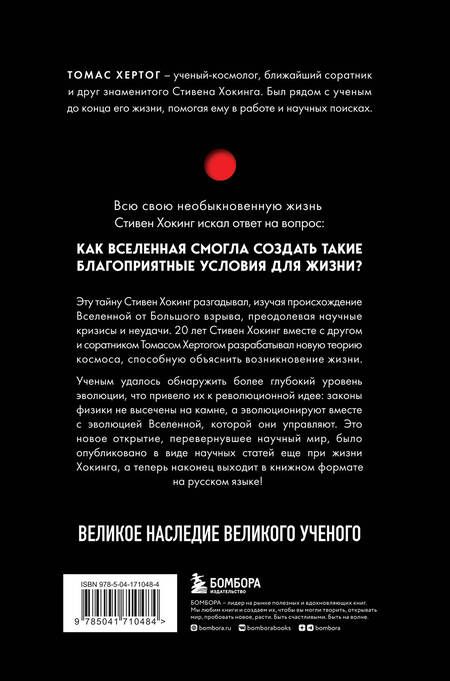 Фотография книги "Хертог: О происхождении времени. Последняя теория Стивена Хокинга"