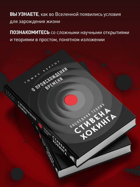 Фотография книги "Хертог: О происхождении времени. Последняя теория Стивена Хокинга"