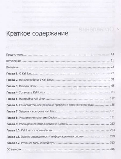 Фотография книги "Херцог, Ахарони, О'Горман: Kali Linux от разработчиков"