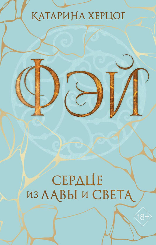 Обложка книги "Херцог: Фэй. Сердце из лавы и света"