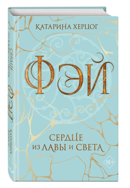 Фотография книги "Херцог: Фэй. Сердце из лавы и света"