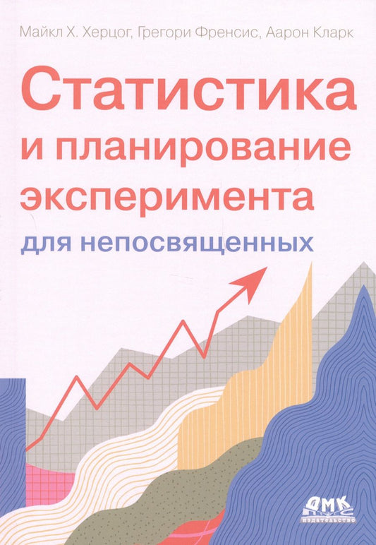 Обложка книги "Херцог, Фрэнсис, Кларк: Статистика и планирование эксперимента для непосвященных"