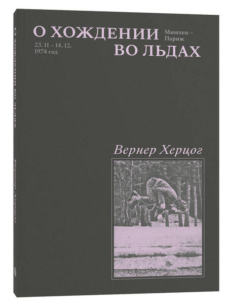 Фотография книги "Херцог: О хождении во льдах"