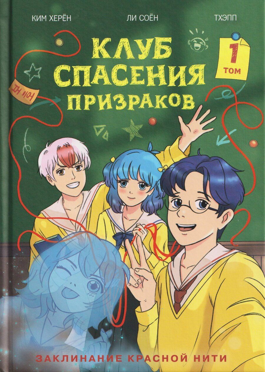 Обложка книги "Херён Ким: Клуб спасения призраков. Заклинание красной нити"