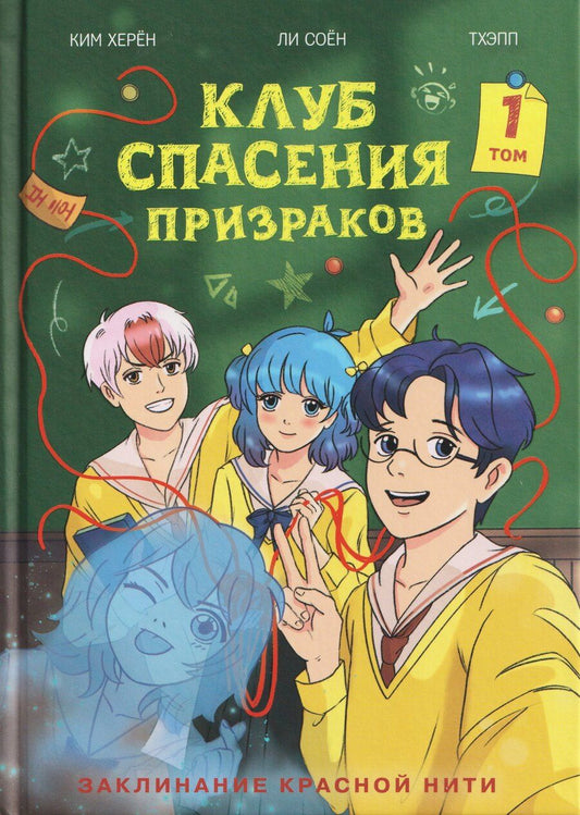 Обложка книги "Херён Ким: Клуб спасения призраков. Заклинание красной нити"