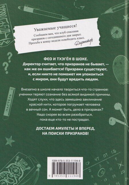 Фотография книги "Херён Ким: Клуб спасения призраков. Заклинание красной нити"