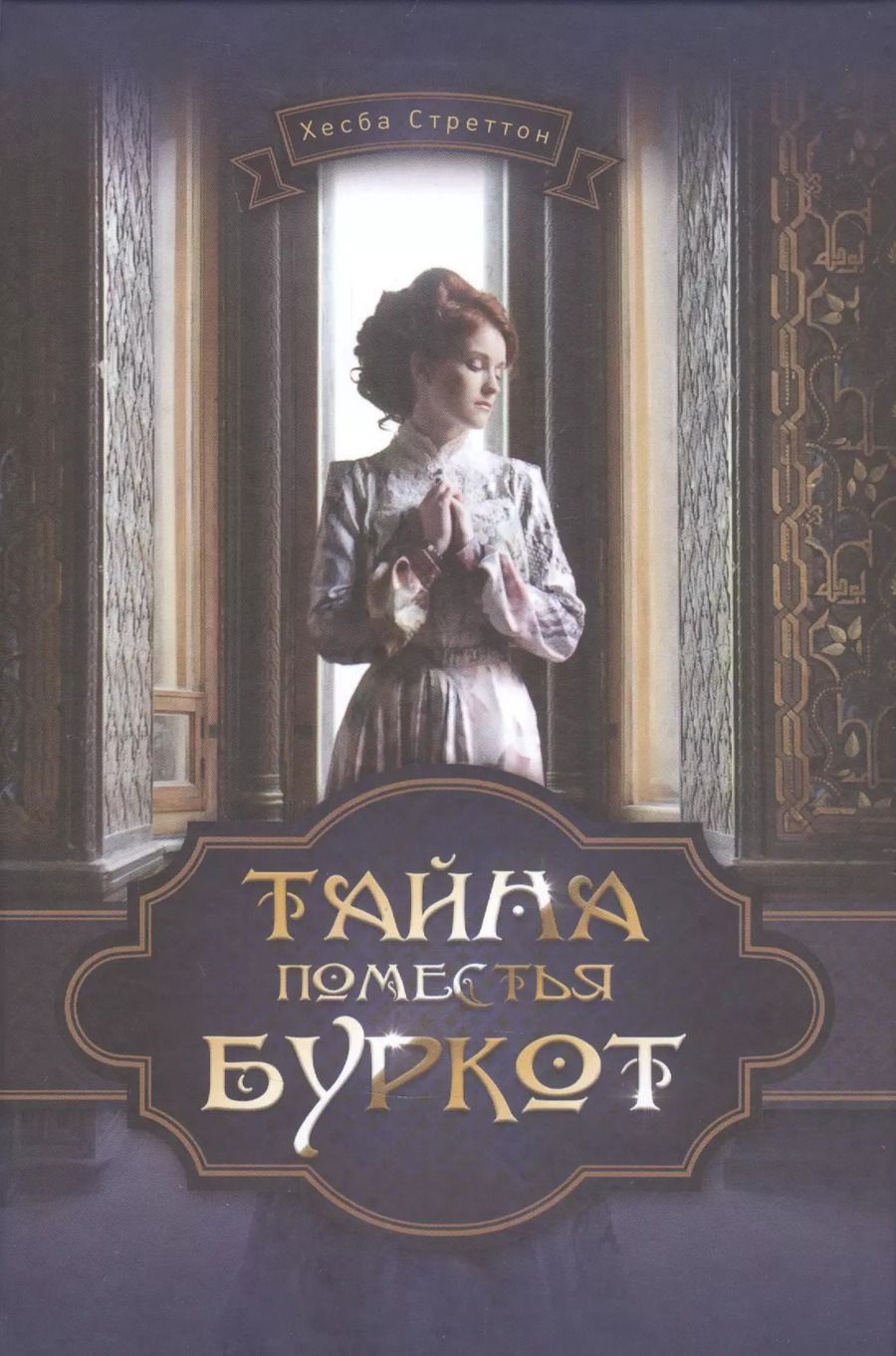 Обложка книги "Хесба Стреттон: Тайна поместья Буркот"
