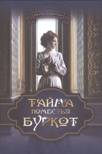 Обложка книги "Хесба Стреттон: Тайна поместья Буркот"