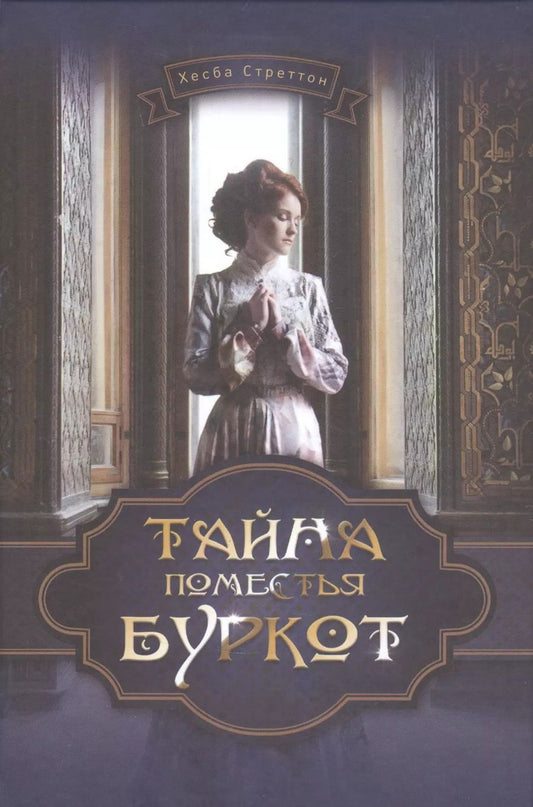 Обложка книги "Хесба Стреттон: Тайна поместья Буркот"