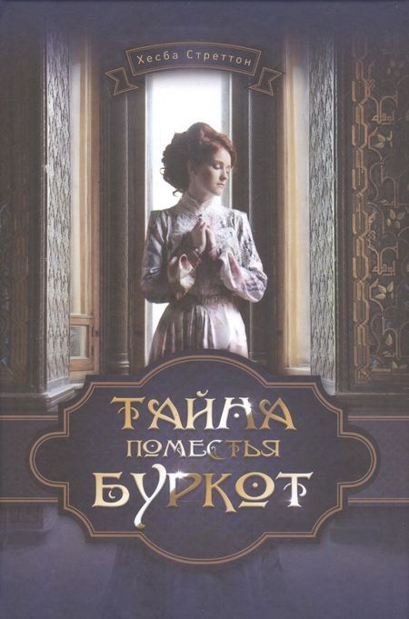 Фотография книги "Хесба Стреттон: Тайна поместья Буркот"