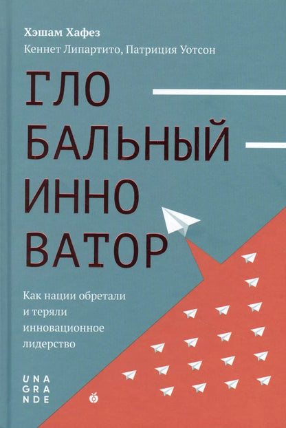 Обложка книги "Хэшам Хафез: Глобальный инноватор. Как нации обретали и теряли инновационное лидерство"