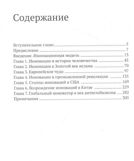 Фотография книги "Хэшам Хафез: Глобальный инноватор. Как нации обретали и теряли инновационное лидерство"