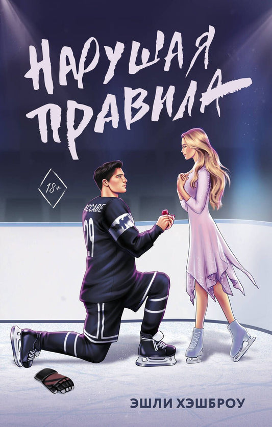 Обложка книги "Хэшброу: Нарушая правила"