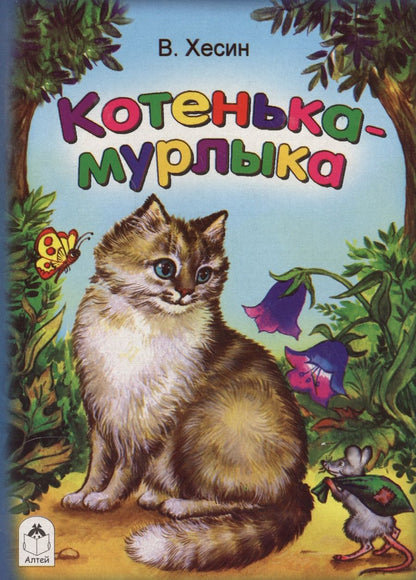 Обложка книги "Хесин: Котенька-мурлыка"