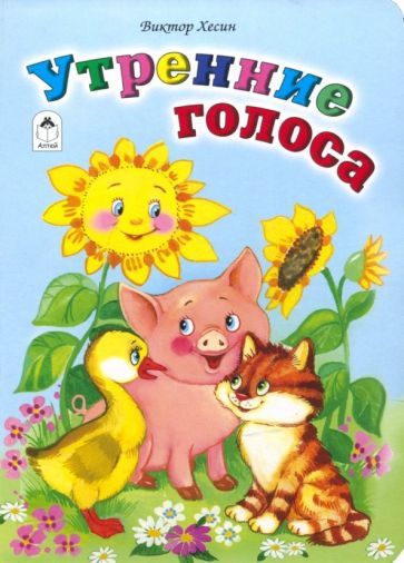 Обложка книги "Хесин: Утренние голоса"