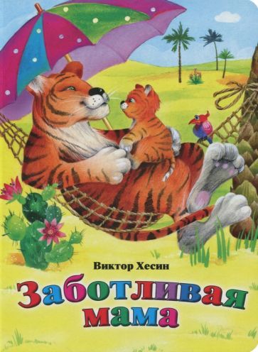 Обложка книги "Хесин: Заботливая мама"