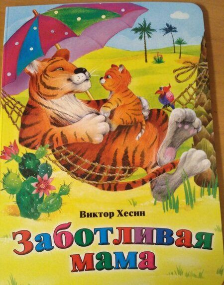 Фотография книги "Хесин: Заботливая мама"