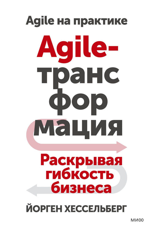 Обложка книги "Хессельберг: Agile-трансформация. Раскрывая гибкость бизнеса"