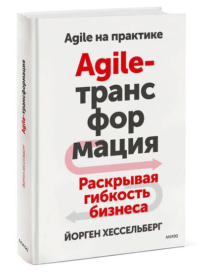 Фотография книги "Хессельберг: Agile-трансформация. Раскрывая гибкость бизнеса"