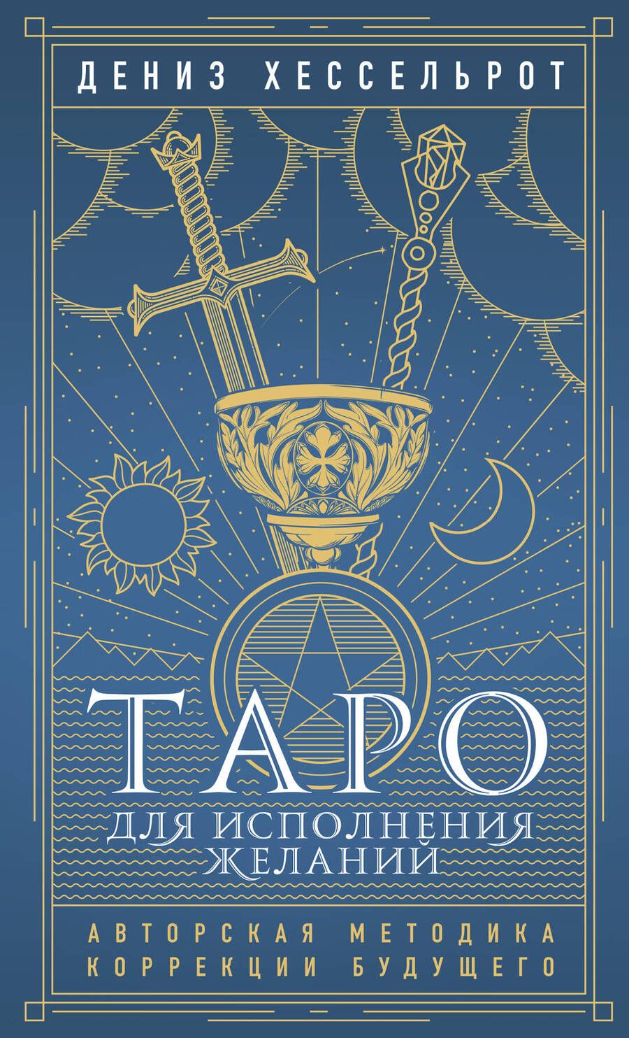 Обложка книги "Хессельрот: Таро для исполнения желаний. Авторская методика коррекции будущего"