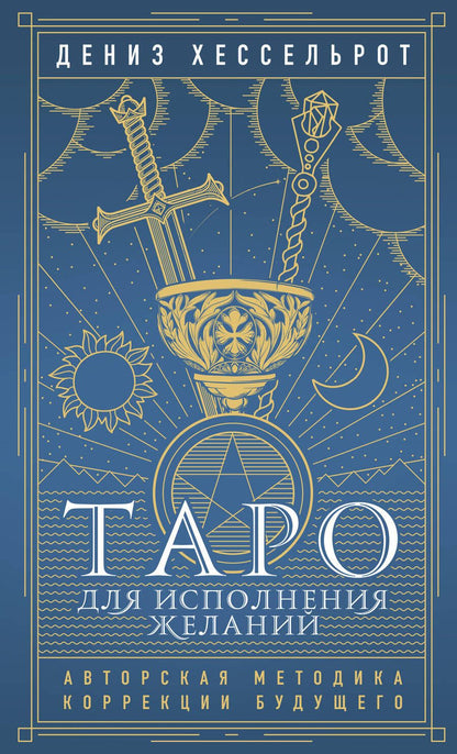 Обложка книги "Хессельрот: Таро для исполнения желаний. Авторская методика коррекции будущего"