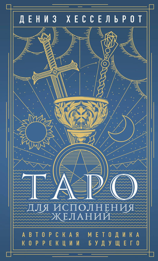 Обложка книги "Хессельрот: Таро для исполнения желаний. Авторская методика коррекции будущего"