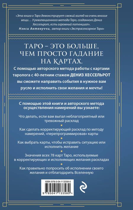 Фотография книги "Хессельрот: Таро для исполнения желаний. Авторская методика коррекции будущего"