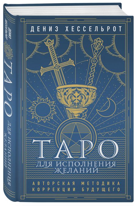 Фотография книги "Хессельрот: Таро для исполнения желаний. Авторская методика коррекции будущего"