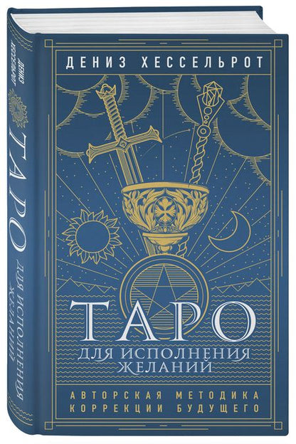 Фотография книги "Хессельрот: Таро для исполнения желаний. Авторская методика коррекции будущего"