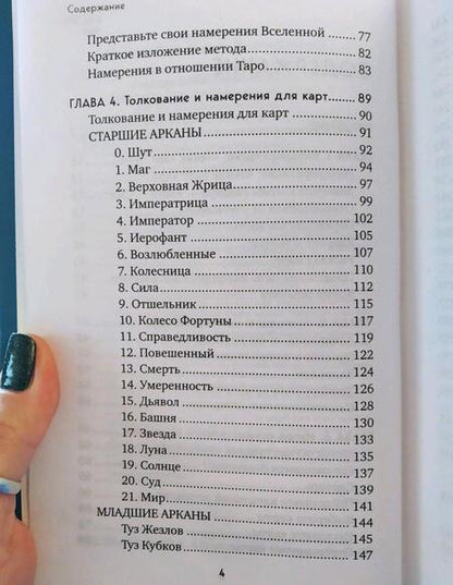 Фотография книги "Хессельрот: Таро для исполнения желаний. Авторская методика коррекции будущего"