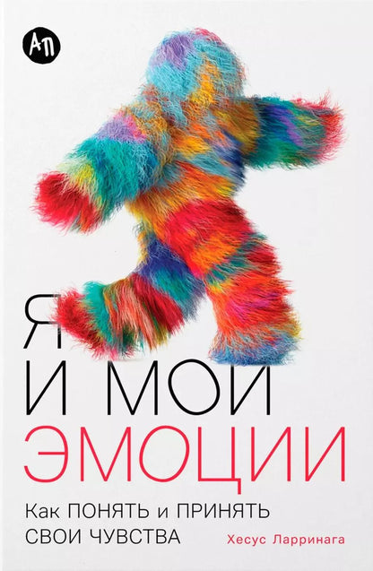 Обложка книги "Хесус Ларринага: Я и мои эмоции: Как понять и принять свои чувства"