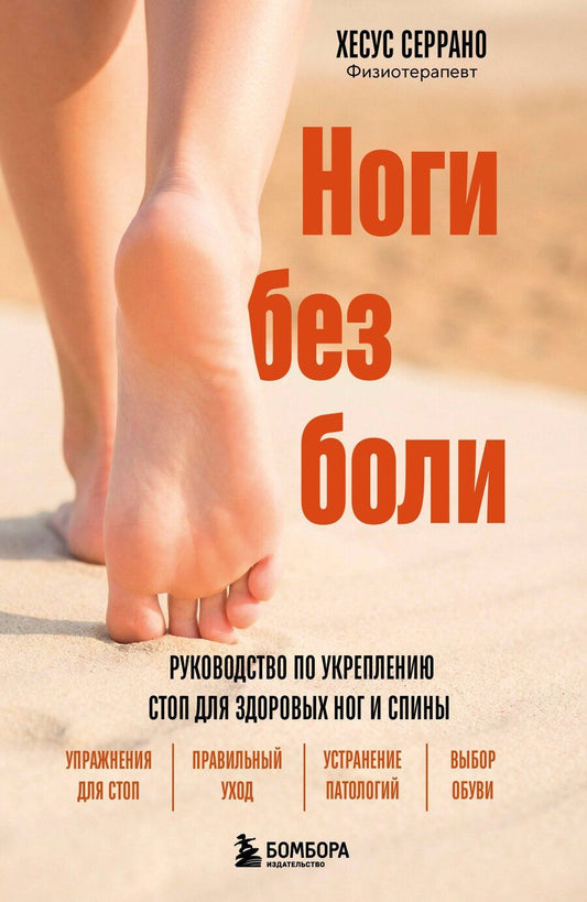 Обложка книги "Хесус Серрано: Ноги без боли. Руководство по укреплению стоп для здоровых ног и спины"